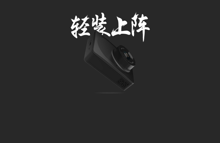 轻装上阵